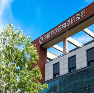 中国科学院物理研究所