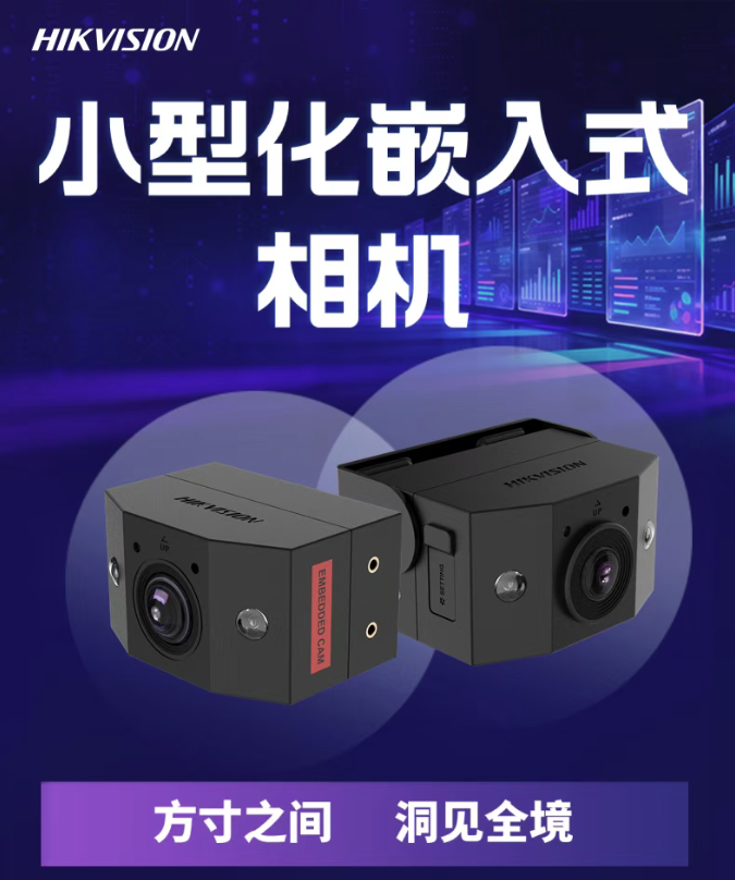 设备本体前装新选择！小型化嵌入式相机新品发布