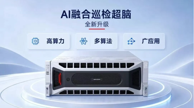 全新升级 | 一台AI融合巡检超脑，覆盖园区安全生产多类AI需求