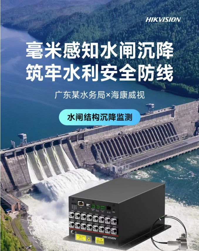 破解水闸沉降隐患，海康威视助力广东某水务局防洪排涝数智升级