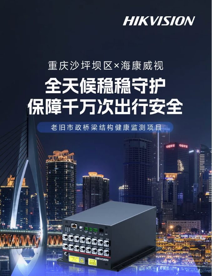 老旧桥梁遇上光纤光栅 | 重庆沙坪坝区×海康威视：让千万次出行稳稳落地